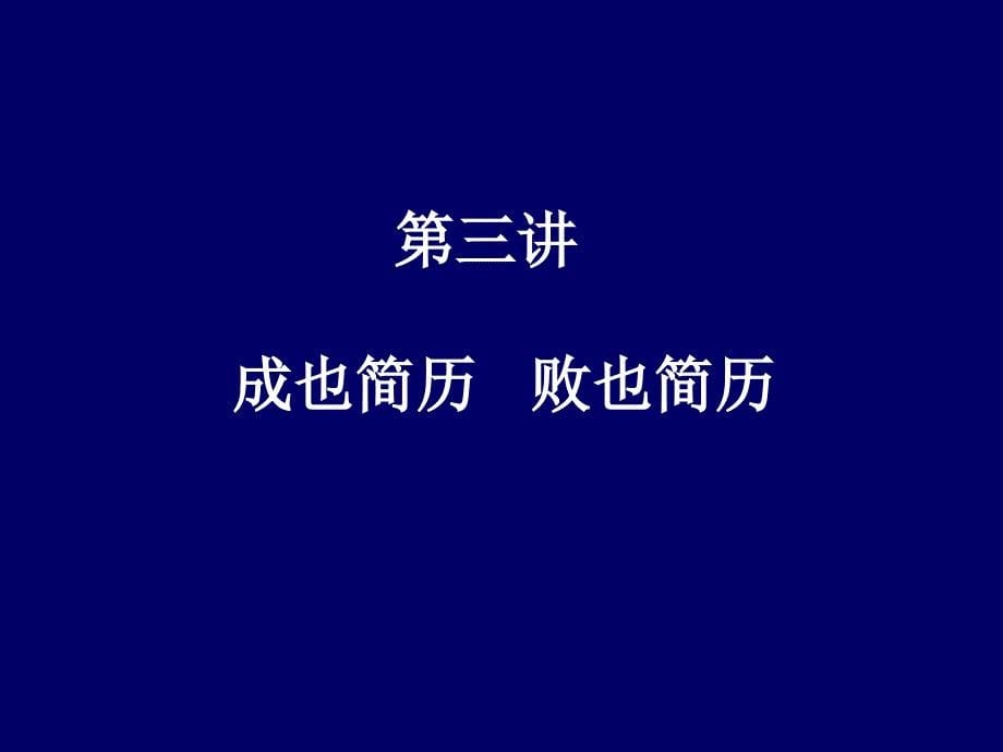 大学生就业指导课件三——简历的制作资料_第5页