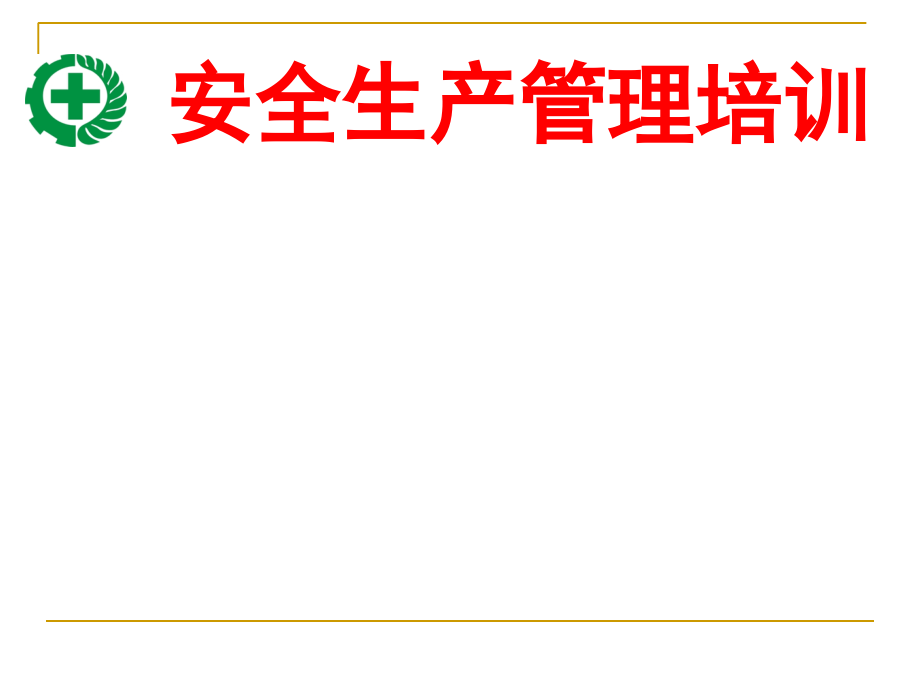 生产经营单位安全基础管理课件_第1页