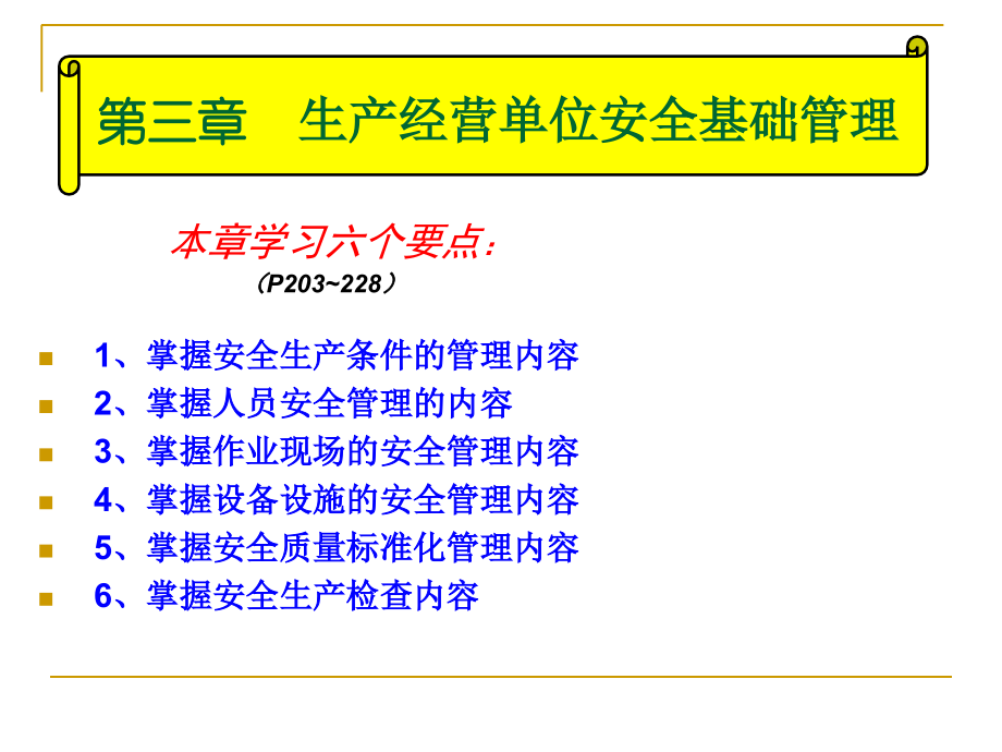 生产经营单位安全基础管理课件_第2页