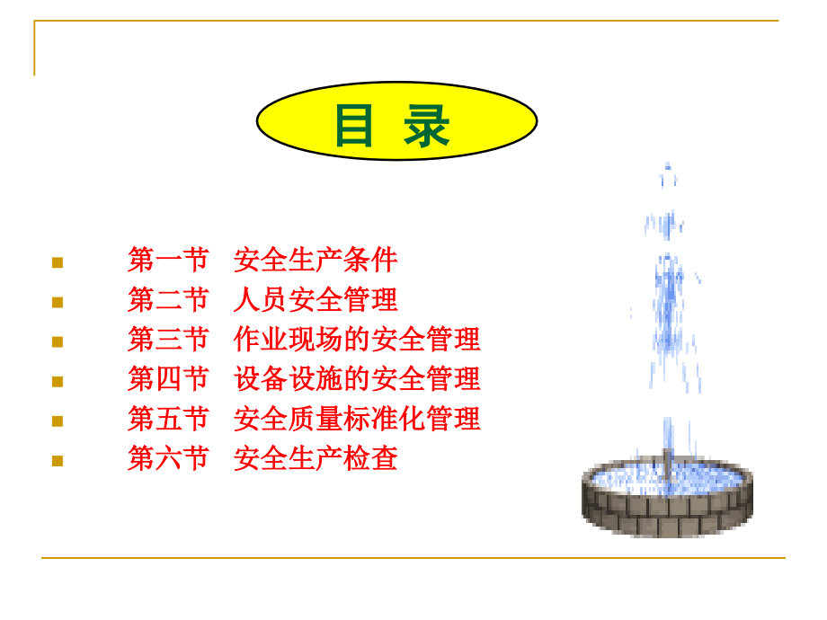 生产经营单位安全基础管理课件_第3页