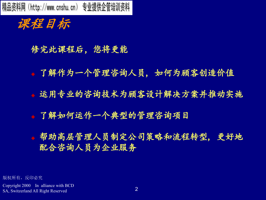 管理咨询程序与技能培训课程_第2页