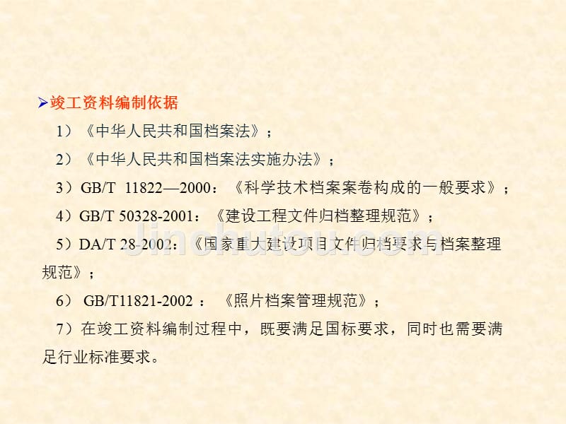 建设工程竣工资料的编制与收集_第4页