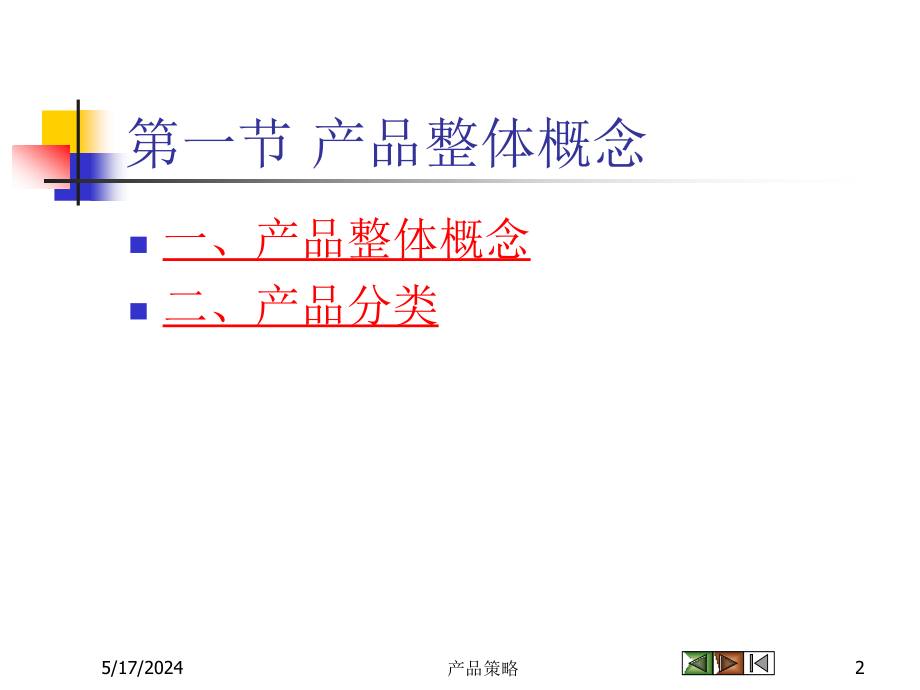 产品策略培训课件2_第2页