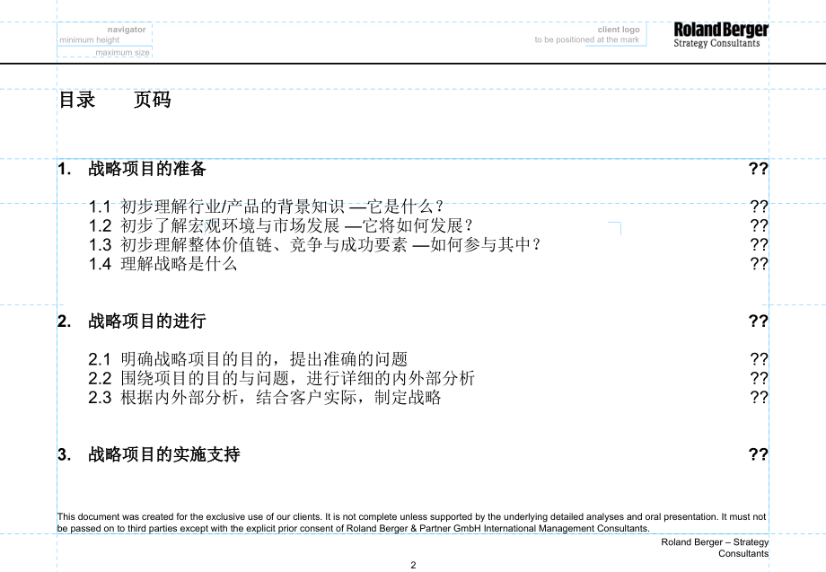 战略项目的准备与实施支持1_第2页