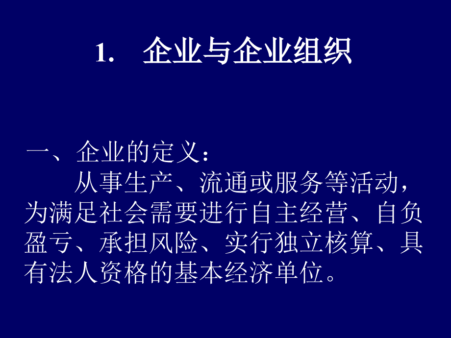 企业经营管理与管理信息系统概述_第4页