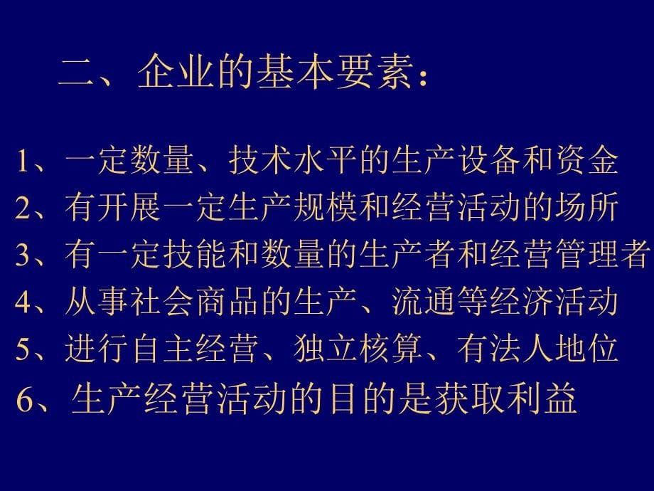 企业经营管理与管理信息系统概述_第5页