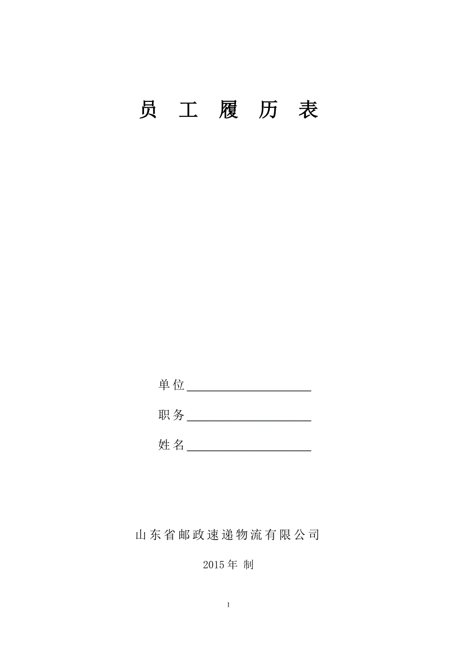 员工履历表(2012电子版)a4-定稿-印厂_第1页