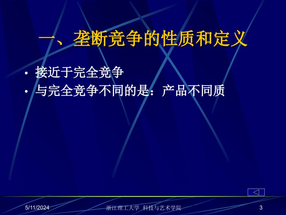 垄断竞争的性质、特征与均衡_第3页