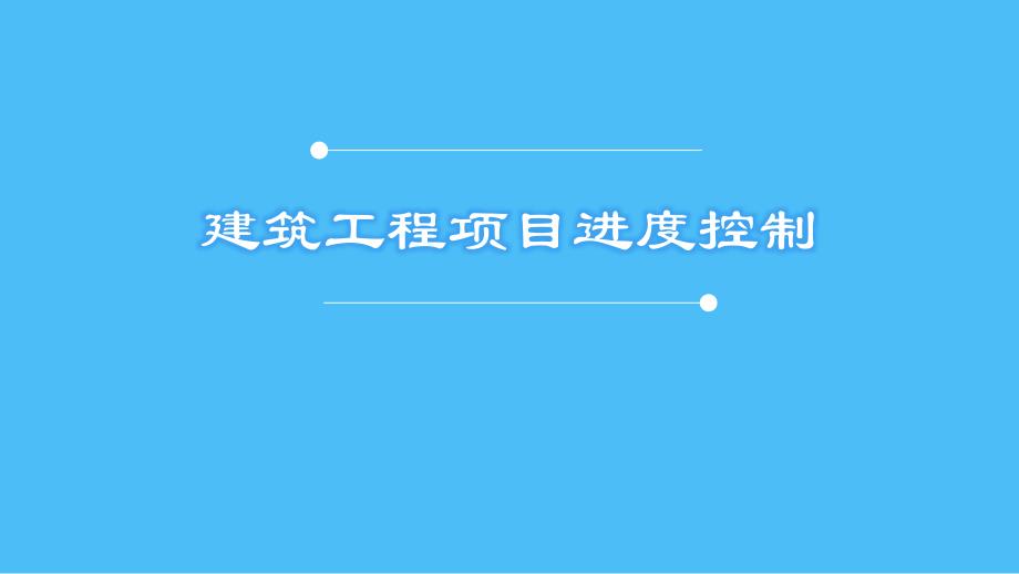 建筑工程项目进度控制课件_第1页