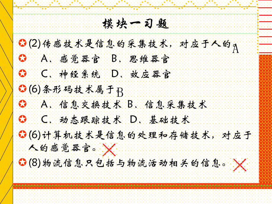 现代物流信息技术及管理习题_第3页