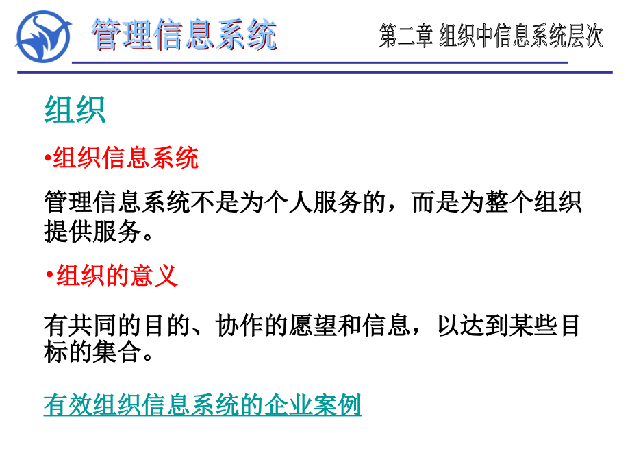 组织中信息系统层次概论_第1页