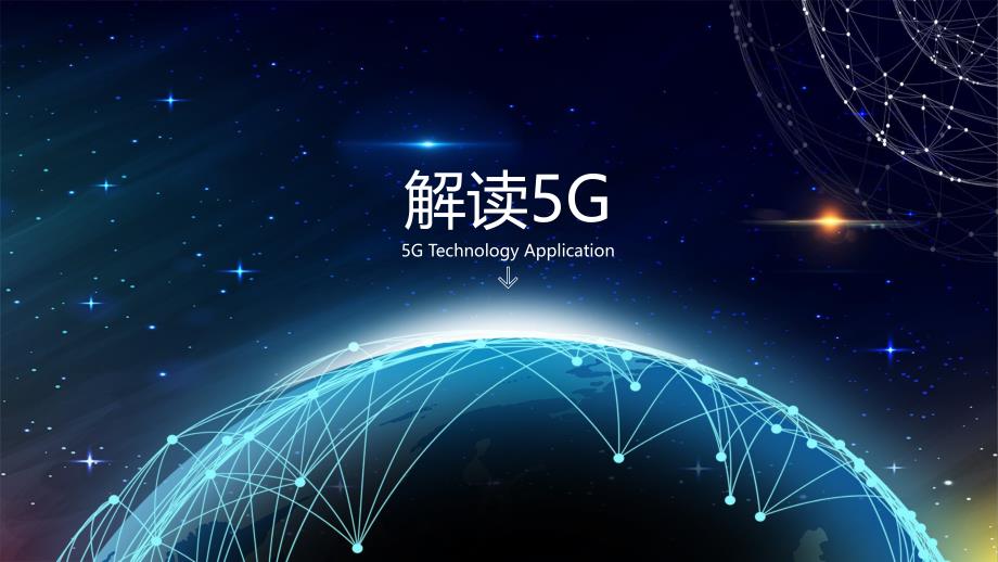 解读5Gppt_第1页