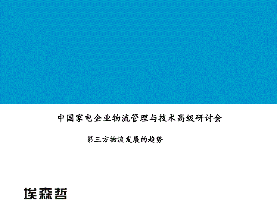 中国家电企业物流管理与技术研讨报告_第1页