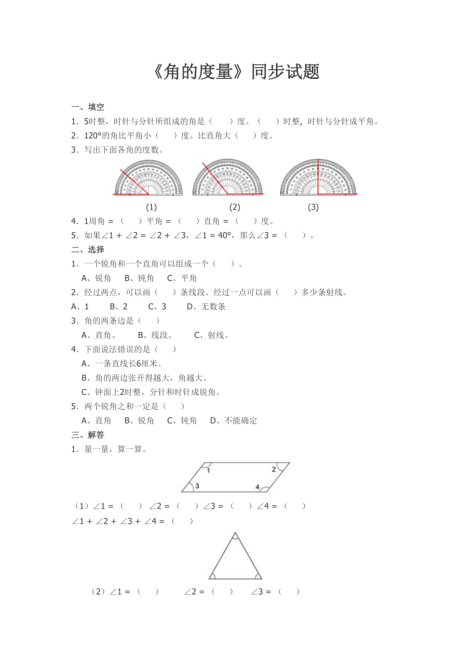四年级数学上册《角的度量》同步试题及答案_第1页