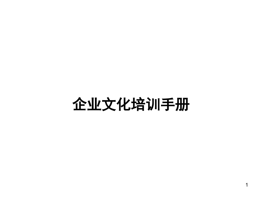 某公司企业文化培训手册1_第1页