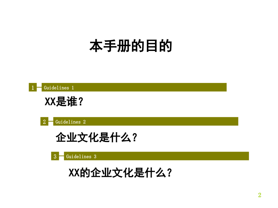 某公司企业文化培训手册1_第2页