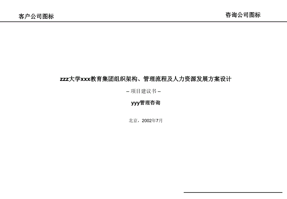 某集团组织架构管理流程及人力资源发展方案设计_第1页