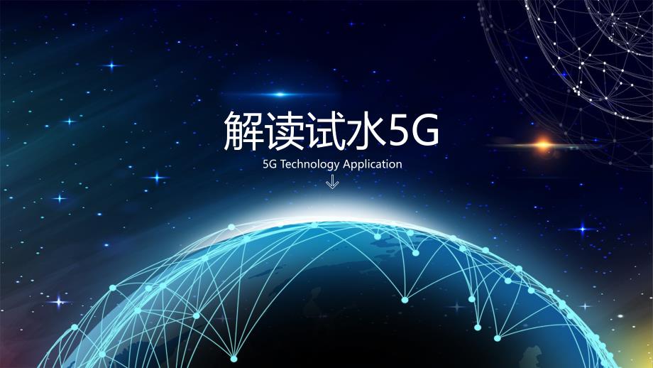 解读试水5Gppt_第1页