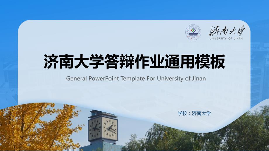 济南大学 -答辩PPT模板_第1页