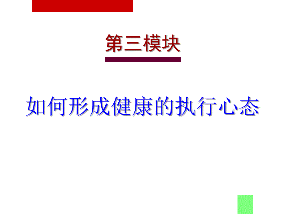 如何形成企业健康的执行力心态_第2页