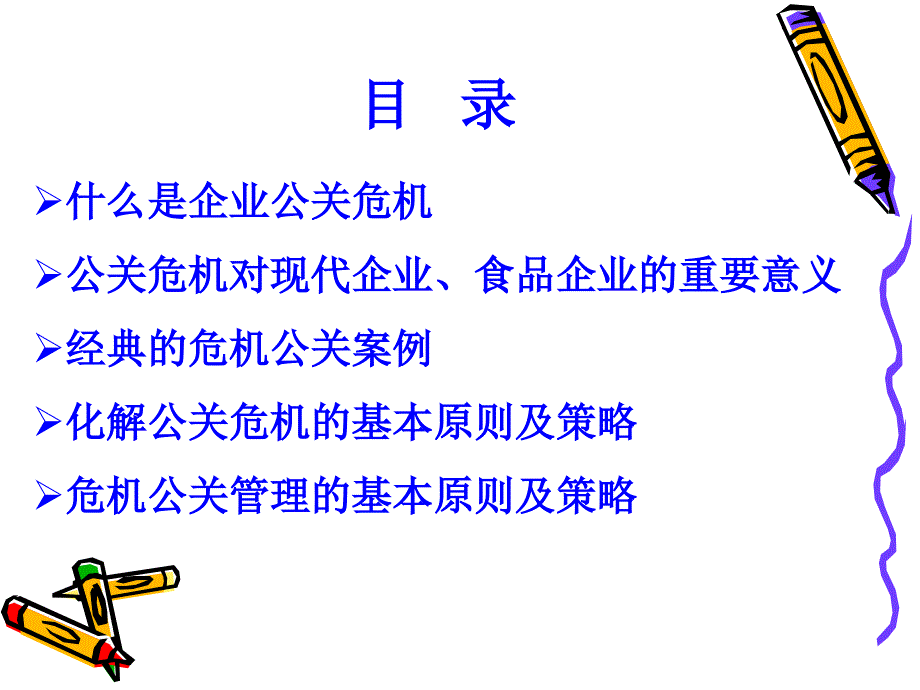 公关危机意识培训课件_第3页