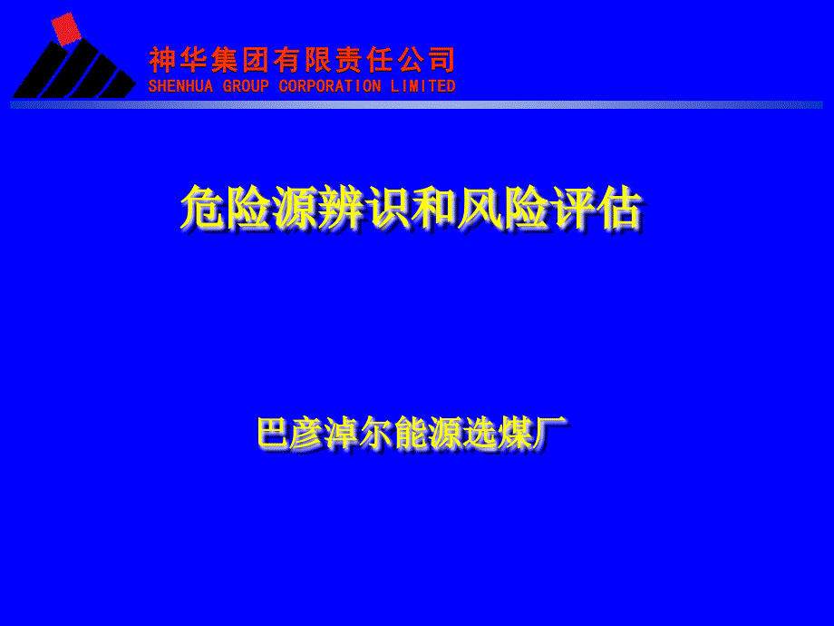 危险源辨识和风险评估详解_第1页