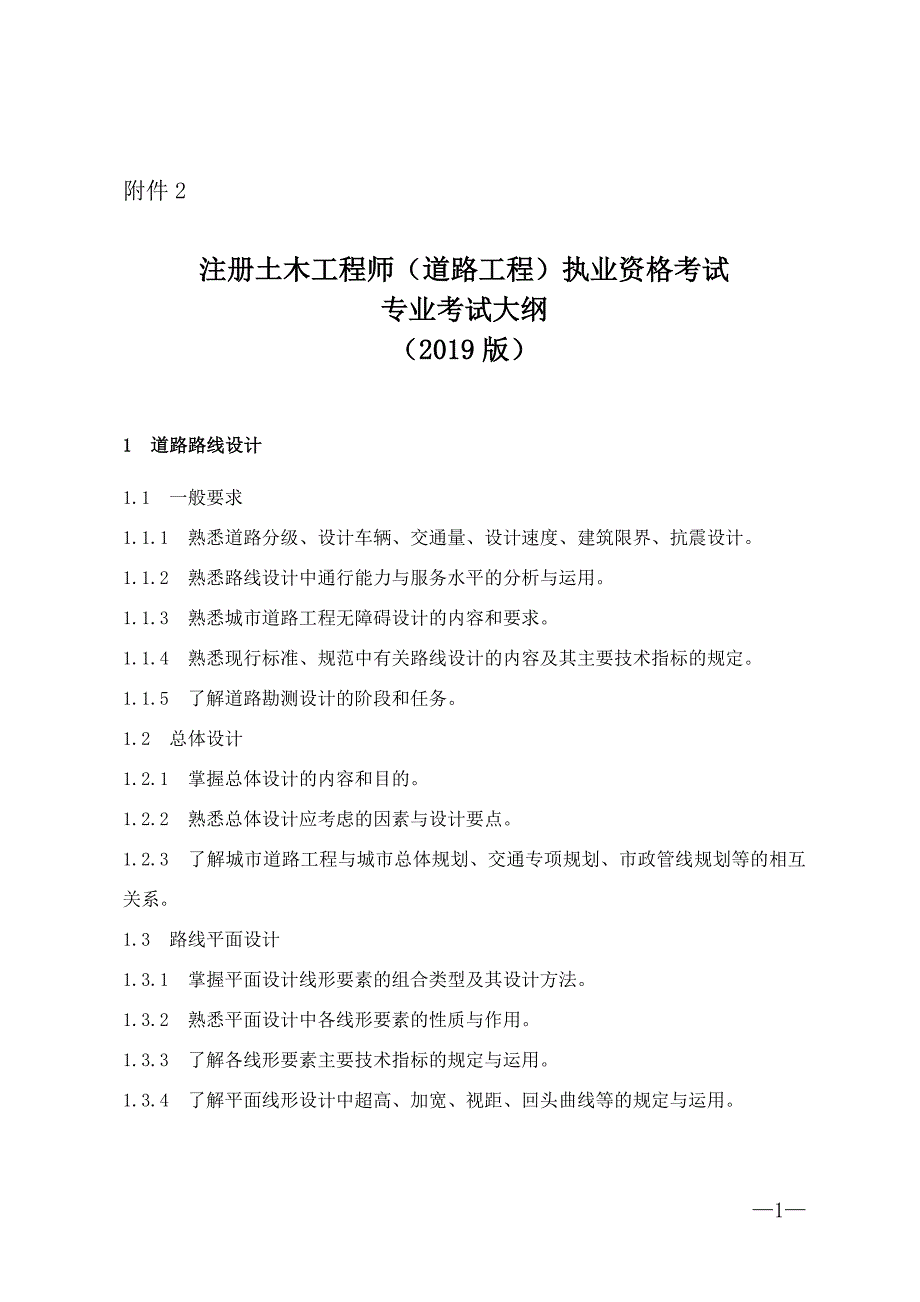 注册土木工程师(道路工程)执业资格考试专业考试大纲(2019版)_第1页