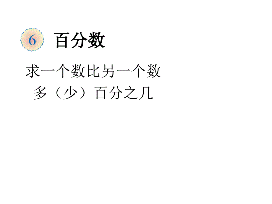 六年级上册数学课件-6.3 求一个数比另一个数多（少）百分之几 ︳人教新课标（2014秋）(共12张PPT)_第1页