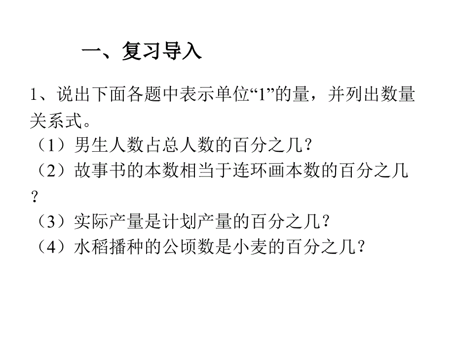 六年级上册数学课件-6.3 求一个数比另一个数多（少）百分之几 ︳人教新课标（2014秋）(共12张PPT)_第2页