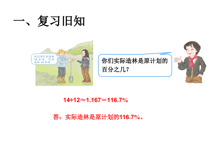 六年级上册数学课件-6.3 求一个数比另一个数多（少）百分之几 ︳人教新课标（2014秋）(共12张PPT)_第4页