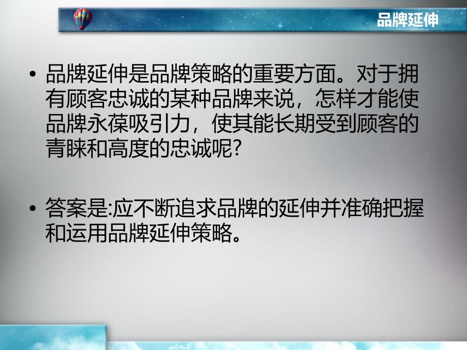 品牌延伸策划讲义课件_第2页