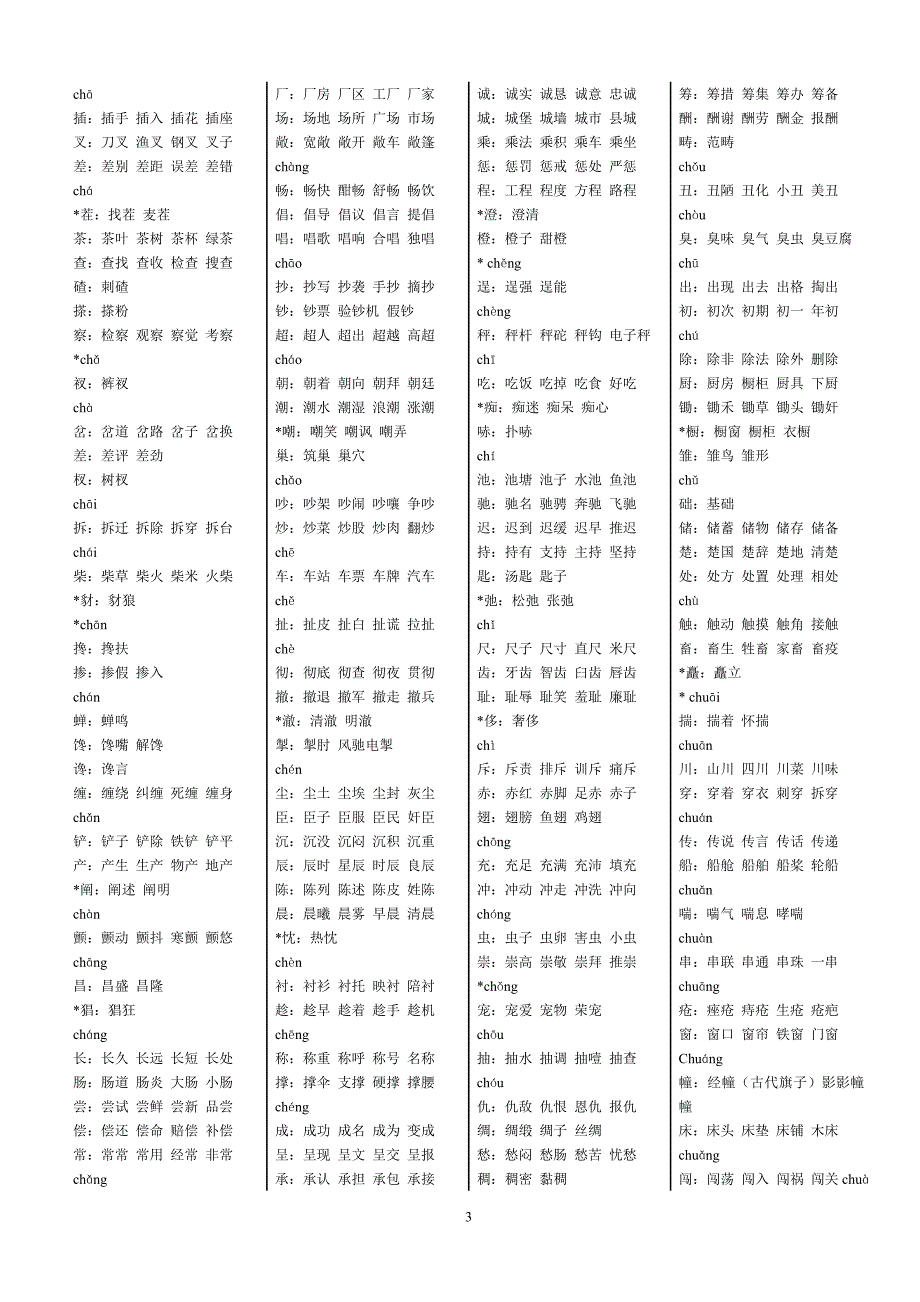 初中生3500常用字组词修正版_第3页