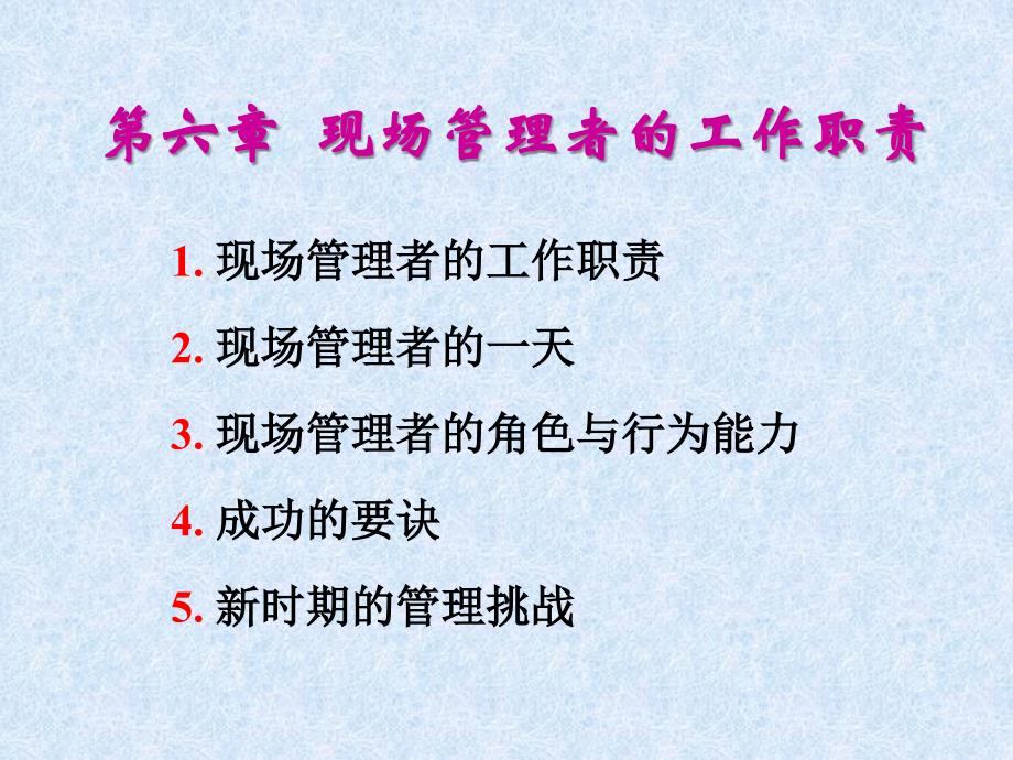 现场管理者的工作职责、角色与行为能力_第1页