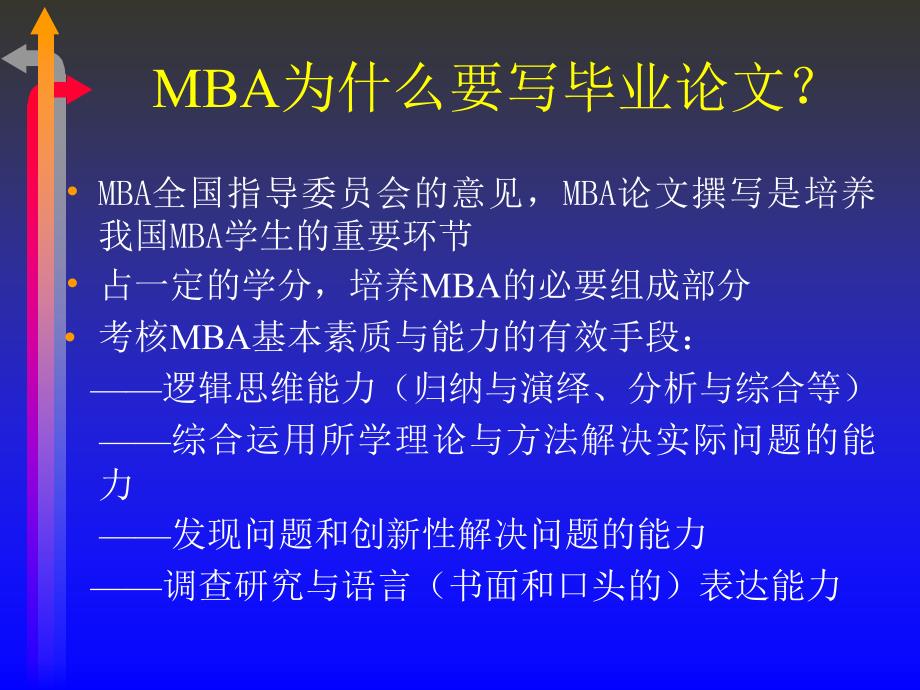 mba论文指导（选题、开题、中检、答辩）_第2页