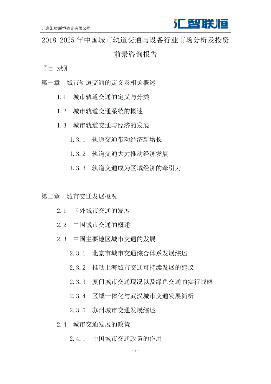 2018-2025年中国城市轨道交通与设备行业市场分析及投资前景咨询报告_第4页