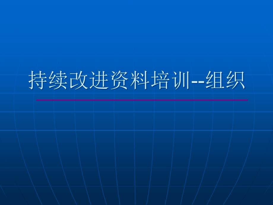 组织变革与组织文化持续改进讲义_第1页