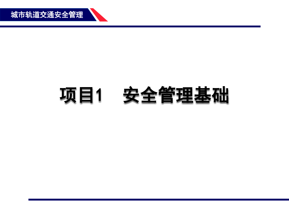 某轨道交通项目安全管理基础培训课件_第1页