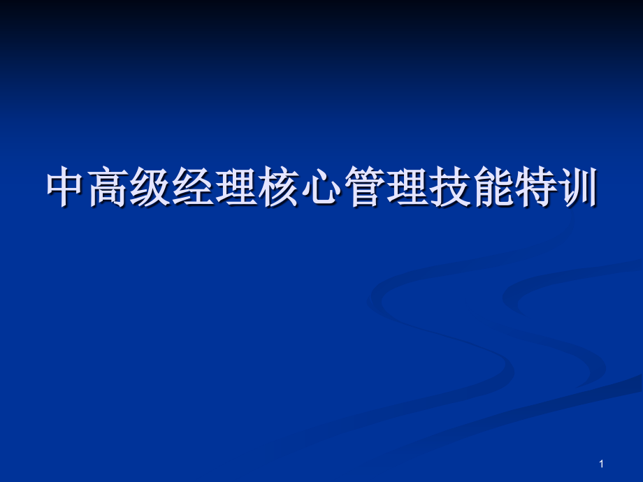 中高级经理核心管理技能专题培训_第1页