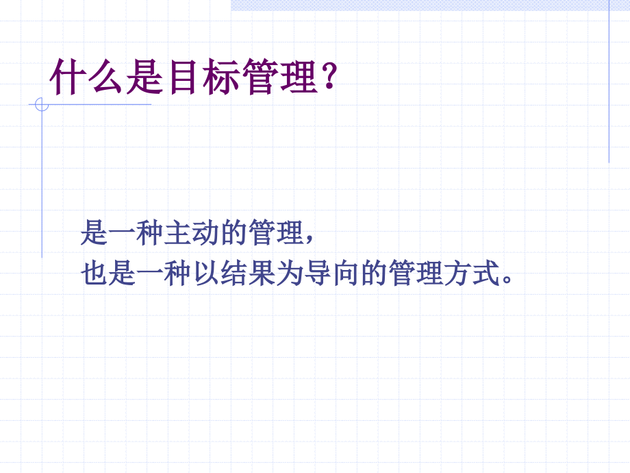 目标管理、绩效管理与员工激励_第3页