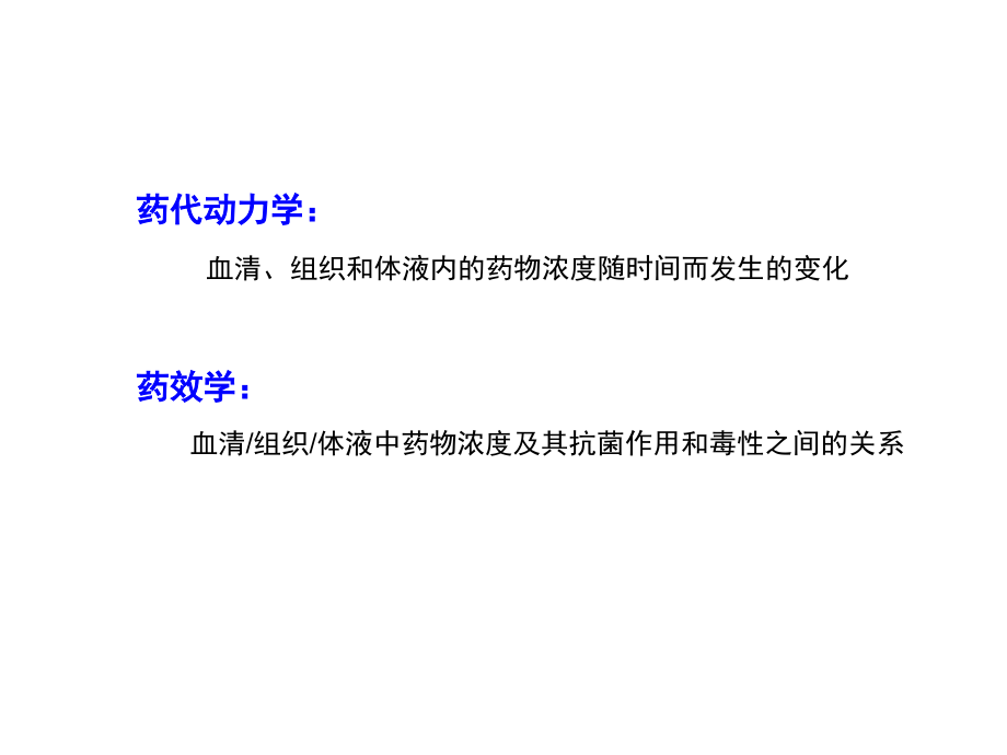 抗生素的药代及药效动力学特点资料_第2页