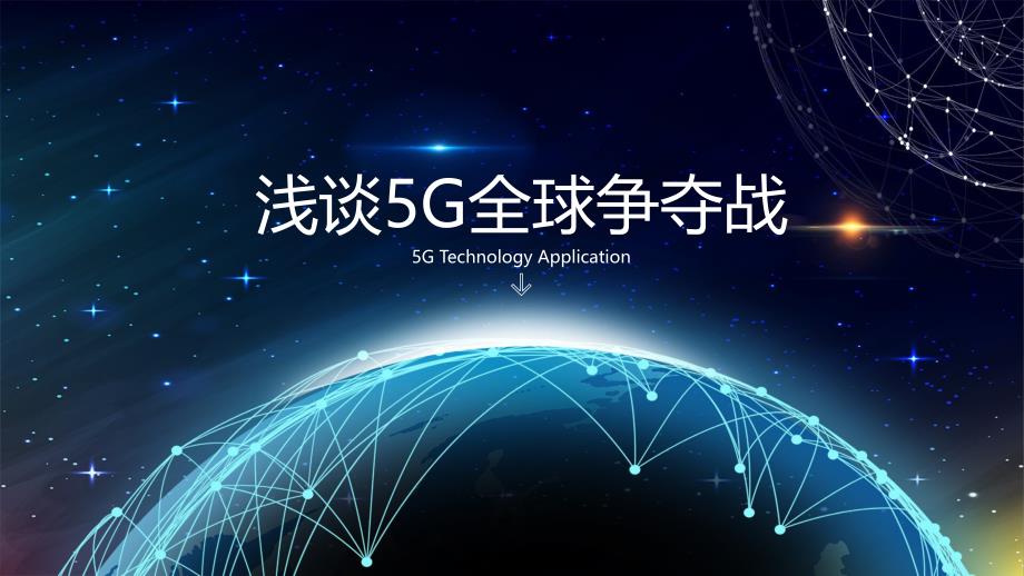 浅谈5G全球争夺战ppt_第1页