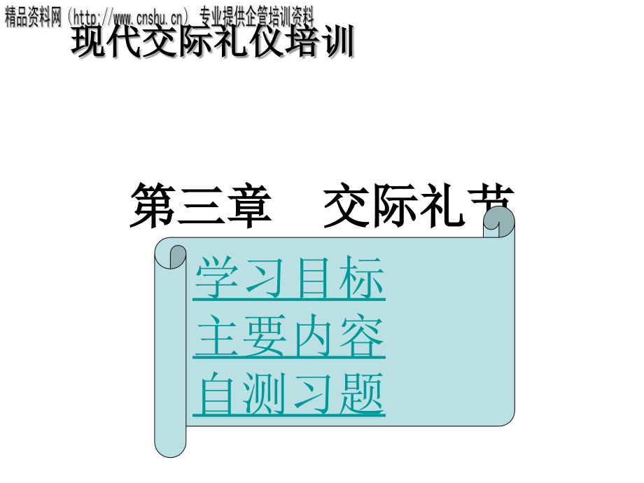 现代交际礼仪培训--交际礼节_第1页