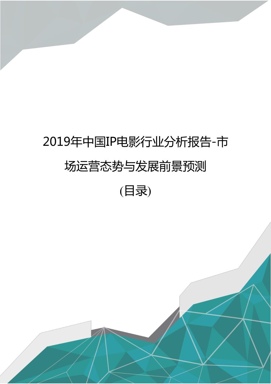 2019年中国ip电影行业分析报告-市场运营态势与发展前景预测_第1页