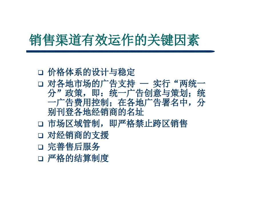 企业销售渠道的开发与管理策略篇_第4页