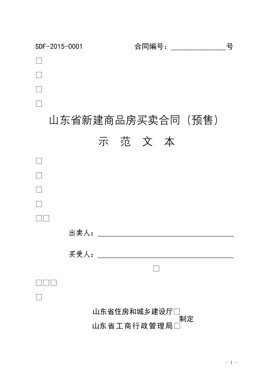 山东省新建商品房买卖合同(预售)_第1页