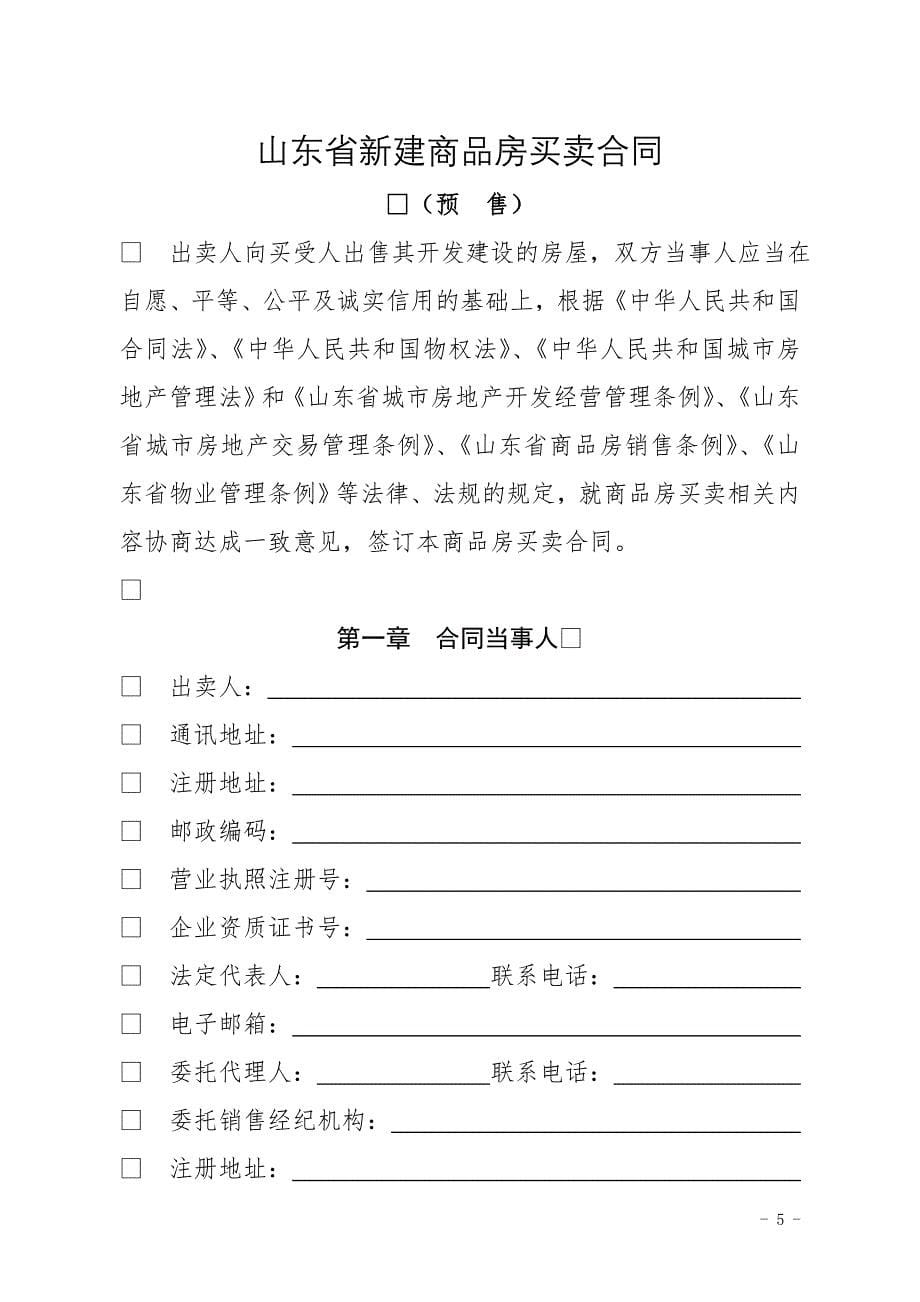 山东省新建商品房买卖合同(预售)_第5页