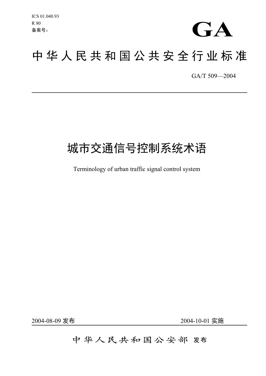 城市交通信号控制术语_第1页