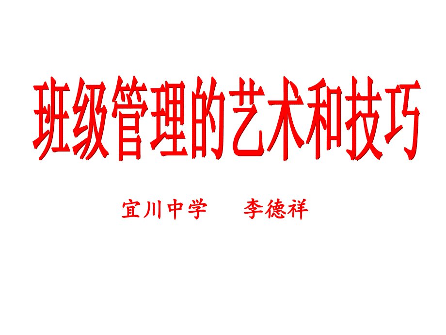 班级管理艺术与技巧课件_第1页