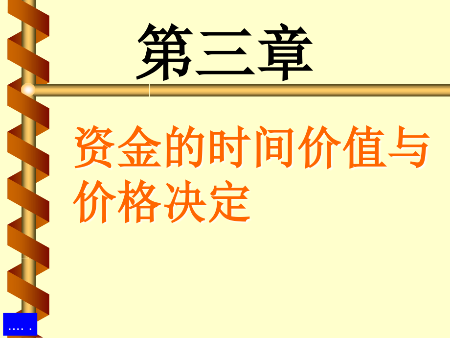 资金的时间价值和计算方法_第1页