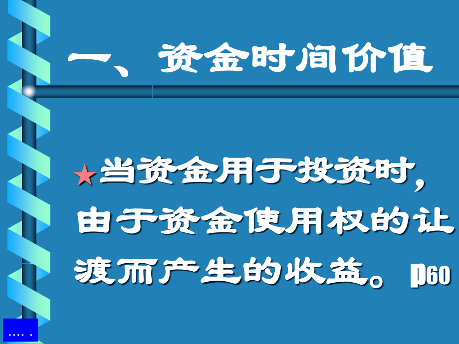 资金的时间价值和计算方法_第3页